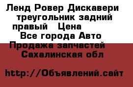 Ленд Ровер Дискавери3 треугольник задний правый › Цена ­ 1 000 - Все города Авто » Продажа запчастей   . Сахалинская обл.